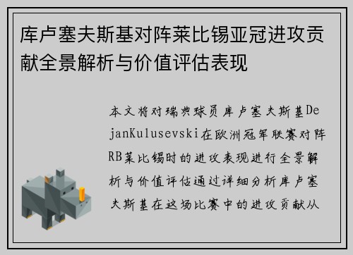 库卢塞夫斯基对阵莱比锡亚冠进攻贡献全景解析与价值评估表现