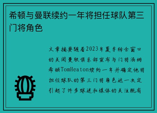 希顿与曼联续约一年将担任球队第三门将角色