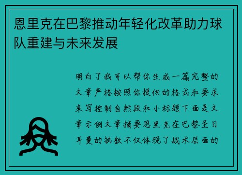 恩里克在巴黎推动年轻化改革助力球队重建与未来发展