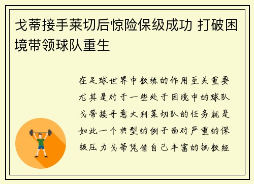 戈蒂接手莱切后惊险保级成功 打破困境带领球队重生