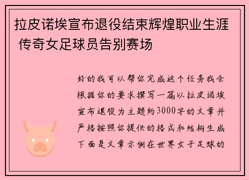 拉皮诺埃宣布退役结束辉煌职业生涯 传奇女足球员告别赛场