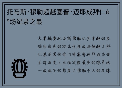 托马斯·穆勒超越塞普·迈耶成拜仁出场纪录之最 托马斯·穆勒超越塞普·迈耶成拜仁出场纪录之最