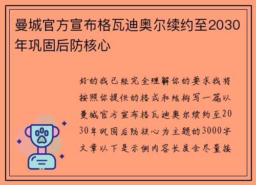 曼城官方宣布格瓦迪奥尔续约至2030年巩固后防核心