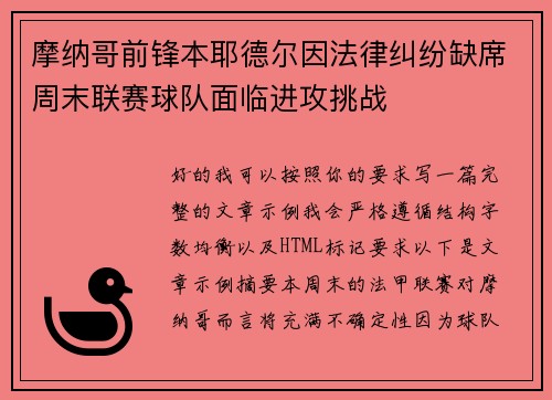 摩纳哥前锋本耶德尔因法律纠纷缺席周末联赛球队面临进攻挑战