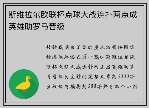 斯维拉尔欧联杯点球大战连扑两点成英雄助罗马晋级