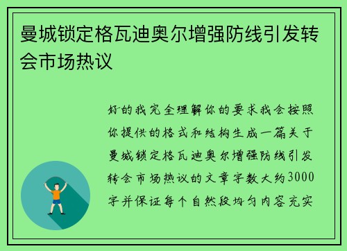 曼城锁定格瓦迪奥尔增强防线引发转会市场热议