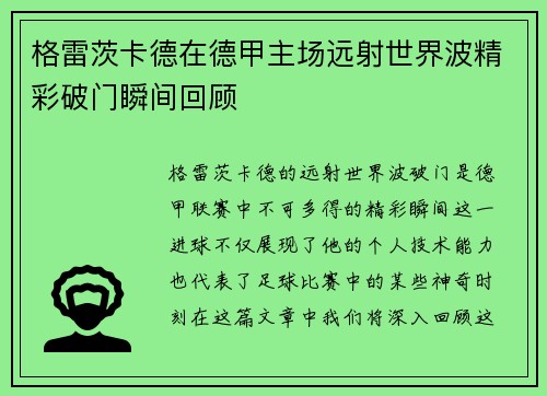 格雷茨卡德在德甲主场远射世界波精彩破门瞬间回顾