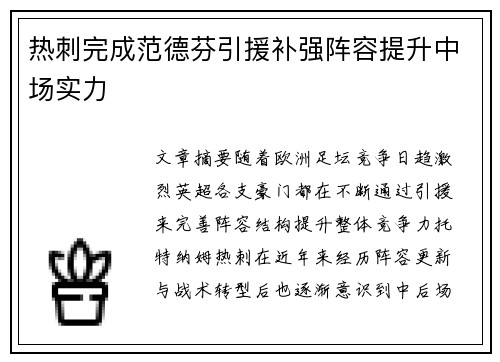 热刺完成范德芬引援补强阵容提升中场实力