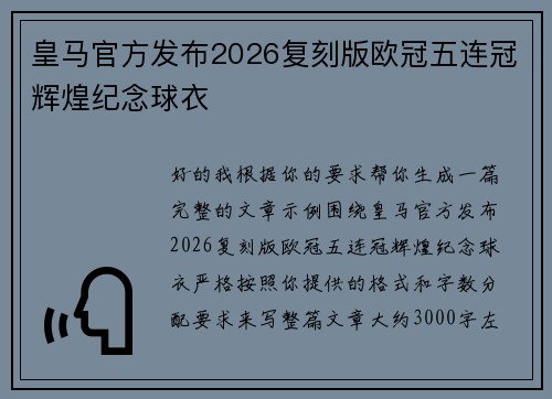 皇马官方发布2026复刻版欧冠五连冠辉煌纪念球衣