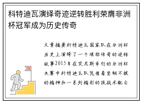科特迪瓦演绎奇迹逆转胜利荣膺非洲杯冠军成为历史传奇 科特迪瓦演绎奇迹逆转胜利荣膺非洲杯冠军成为历史传奇