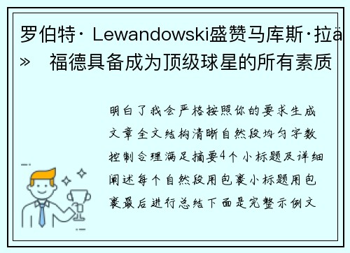 罗伯特· Lewandowski盛赞马库斯·拉什福德具备成为顶级球星的所有素质
