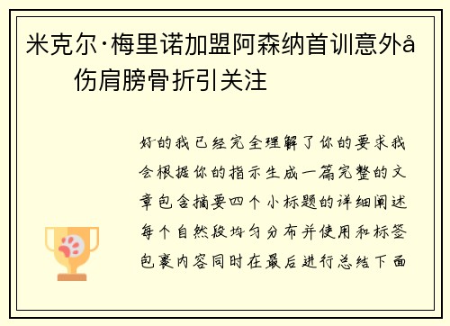 米克尔·梅里诺加盟阿森纳首训意外受伤肩膀骨折引关注 米克尔·梅里诺加盟阿森纳首训意外受伤肩膀骨折引关注