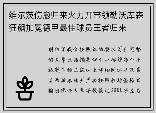 维尔茨伤愈归来火力开带领勒沃库森狂飙加冕德甲最佳球员王者归来