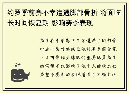 约罗季前赛不幸遭遇脚部骨折 将面临长时间恢复期 影响赛季表现