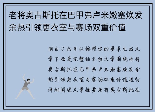 老将奥古斯托在巴甲弗卢米嫩塞焕发余热引领更衣室与赛场双重价值