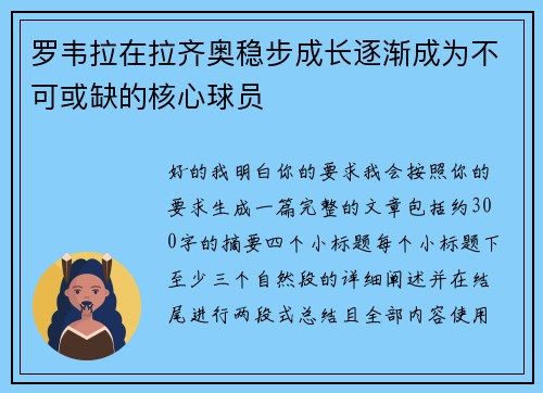 罗韦拉在拉齐奥稳步成长逐渐成为不可或缺的核心球员 罗韦拉在拉齐奥稳步成长逐渐成为不可或缺的核心球员