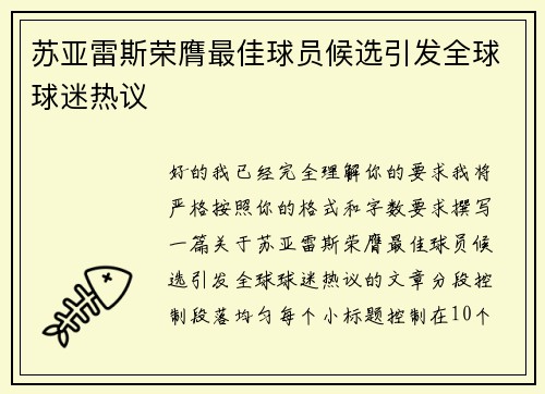 苏亚雷斯荣膺最佳球员候选引发全球球迷热议