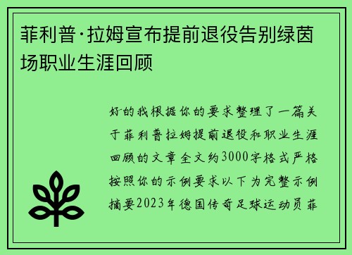 菲利普·拉姆宣布提前退役告别绿茵场职业生涯回顾