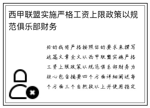 西甲联盟实施严格工资上限政策以规范俱乐部财务