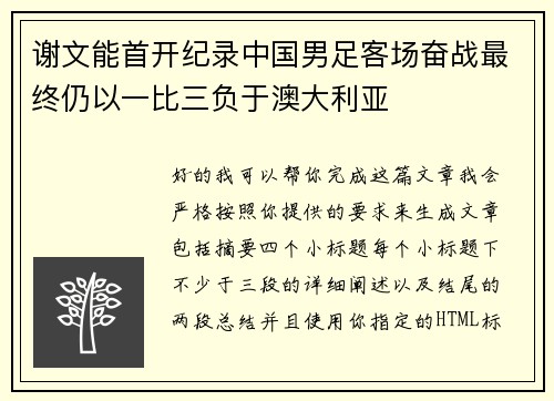 谢文能首开纪录中国男足客场奋战最终仍以一比三负于澳大利亚