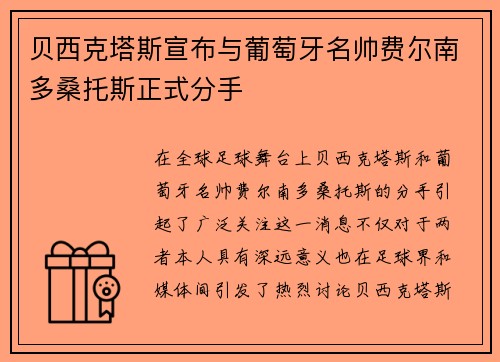 贝西克塔斯宣布与葡萄牙名帅费尔南多桑托斯正式分手
