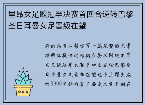 里昂女足欧冠半决赛首回合逆转巴黎圣日耳曼女足晋级在望
