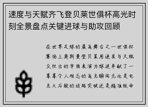 速度与天赋齐飞登贝莱世俱杯高光时刻全景盘点关键进球与助攻回顾
