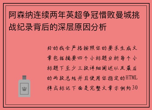 阿森纳连续两年英超争冠惜败曼城挑战纪录背后的深层原因分析