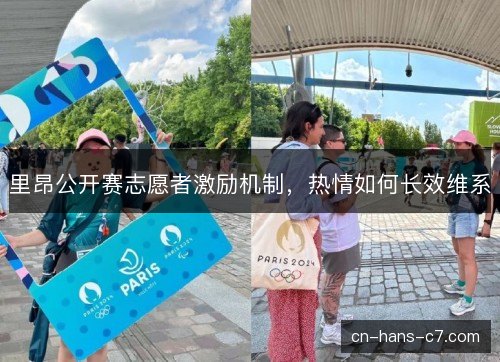 里昂公开赛志愿者激励机制，热情如何长效维系