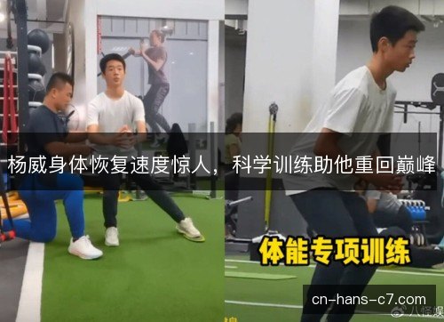 杨威身体恢复速度惊人，科学训练助他重回巅峰