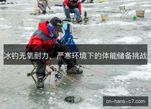 冰钓无氧耐力，严寒环境下的体能储备挑战