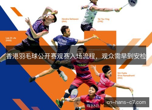 香港羽毛球公开赛观赛入场流程，观众需早到安检