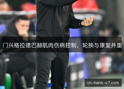 门兴格拉德巴赫肌肉伤病控制，轮换与康复并重