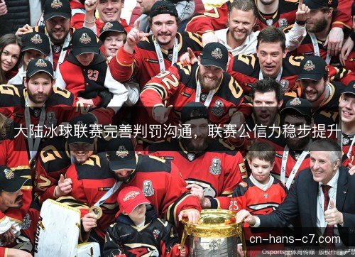 大陆冰球联赛完善判罚沟通,联赛公信力稳步提升 大陆冰球联赛完善判罚沟通,联赛公信力稳步提升