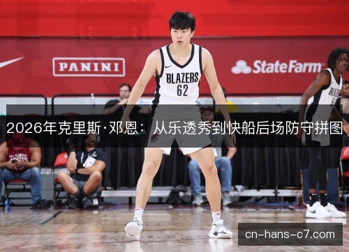 2026年克里斯·邓恩：从乐透秀到快船后场防守拼图